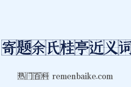 寄题余氏桂亭近义词是什么意思的图片